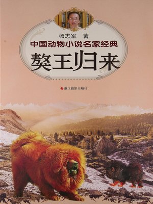 cover image of 中国动物小说名家经典·獒王归来 (Return of King Tibet Mastiff)